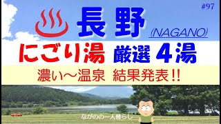 「にごり湯・厳選4湯♨️ 長野市内とその周辺」 [upl. by Muhammad]