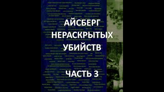 АЙСБЕРГ нераскрытых убийств Часть 3  Убийство в Делфи Лиззи Борден Взрыв на Уоллстрит [upl. by Acirema]