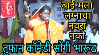 तुफान कॉमेडी सोंगी भारूड बापू पुट्टे songi bharudfun comedy bharudgan gavlanrajesaheb kadam [upl. by Aiuqat517]