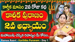 కార్తీకపురాణం రెండొవ రోజు కథ  Karthika Puranam Day 2  Karthika Puranam Ramaa Raavi  SumanTV Life [upl. by Dirraj326]