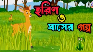 হরিণ ও ঘাসের গল্প  বাংলা কার্টুন  ঠাকুমার ঝুলি CartoonBangla601 [upl. by Dett415]