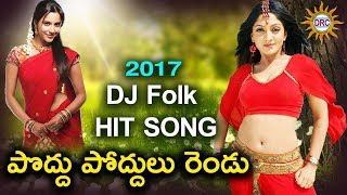 Poddu Poddulu Rendu 2017 Dj Folk Hit Song  Disco Recording Company [upl. by Arlena]