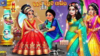 Kuhuka beauty parlour  Odia Stories  Odia Moral Story  Odia Gapa  Odia Cartoon  Odia Cartoon [upl. by Alacim]