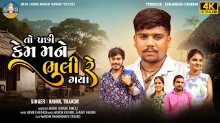 Rahul Thakor  To Pachhi Kem Mane Bhuli Re Gaya  New Gujarati Sad Song  Bapji Studio [upl. by Ysied]