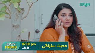 Mohabbat Satrangi l Episode 77 Promo l Javeria Saud Junaid Niazi amp Michelle Mumtaz Only on Green TV [upl. by Kissner]