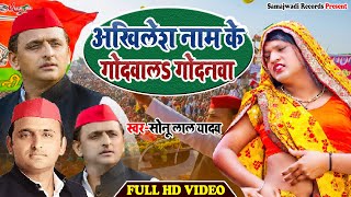 Video  अखिलेश नाम के गोदवालS गोदनवा  Sonu Lal Yadav  Samajwadi Party Song 2024 [upl. by Karylin200]