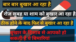 बार बार बुखार आनासुबह या शाम को बुखार आना बुखार के हिसाब से आपको हो सकती है येबीमारियां [upl. by Ayanaj847]