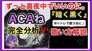 【歌い方】ずっと真夜中でいいのに。『暗く黒く』 歌詞付 【歌が上手くなる方法】 [upl. by Edelstein]