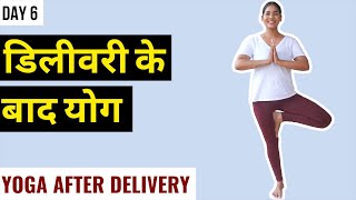 Day 6 डिलीवरी के बाद योग I Yoga after CSection amp Normal Delivery I Yoga after Delivery Hindi [upl. by Watters]