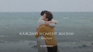 Фильм 12 STOREEZ «Каждый момент жизни» [upl. by Esinwahs]