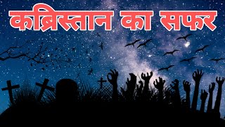 Kabristaan Ka Safar कब्रिस्तान का सफर  Horror Seen Vlogs  Gazzu81 please support me guys [upl. by Elleahcim825]