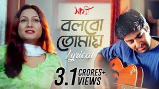 Bolbo Tomaye বলবো তোমায়  Lyrical  Sathi  Jeet  Priyanka Trivedi  Gautam  SVF Music [upl. by Zoellick946]