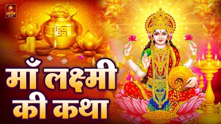 महालक्ष्मी कथा  Mahalaxmi Katha  Laxmi Ji Katha  Dipawali Laxmi Katha  Latest Laxmi Katha [upl. by Nomla]