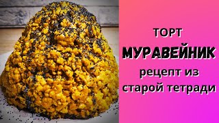 торт quotМУРАВЕЙНИКquot  РЕЦЕПТ из СТАРОЙ школьной ТЕТРАДКИ [upl. by Dexter]