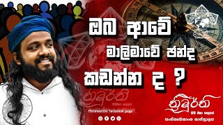 ඔබ ආවේ මාලිමාවේ ඡන්ද කඩන්න ද [upl. by Irahk]