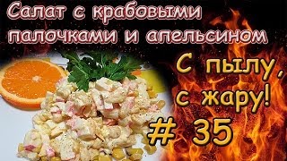 САЛАТ С АПЕЛЬСИНАМИ И КРАБОВЫМИ ПАЛОЧКАМИ \ Салат по королевски \ Рецепт оригинального салата [upl. by Muraida]