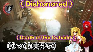 ※流血表現注意〈 Dishonored Death of the Outsider 〉 通理魔暗殺者殲滅7〔スマホ ゆっくり実況〕 [upl. by Mainis509]