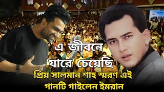 E Jibone Jare cheyeci  এ জীবনে যারে চেয়েছি  Imran Mahmudul  Bangla new video song  Bnpo [upl. by Amaryl739]