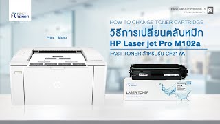 วิธีการเปลี่ยนตลับหมึกของรุ่น CF217A ของเครื่องปริ้นรุ่น HP Laser jet Pro M102a [upl. by Wheeler]