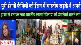 Pakistan Reaction On Indian Food  पूरी ईरानी फैमिली को ईरान में भारतीय लड़के ने foodindianfood [upl. by Adaliah819]