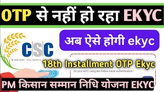 Pm Kisan Samman Nidhi Ka OTP Se Nahi Ho Raha EKyc OTP Se Nahi Ho Raha Pm 18th installment Ekyc [upl. by Fahey]