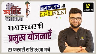 GK amp Current Affairs का सार 6  भारत सरकार की प्रमुख योजनाएँ  Jai Hind Series  Kumar Gaurav Sir [upl. by Tnarb212]