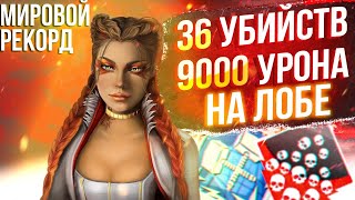 ЗР52 36 KILLS amp 9000 DAMAGE ON LOBA  лоба гайд апекс легенд реликвия apex legends [upl. by Purvis]