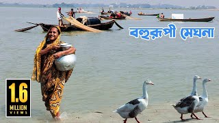 বহুরূপী মেঘনা বাংলাদেশের অনন্য এক নদী  Unique River Meghna in Bangladesh [upl. by Marjory193]