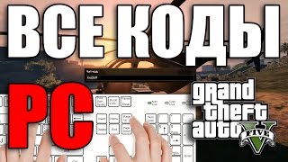 Коды читы на GTA 5 PC [upl. by Boff]