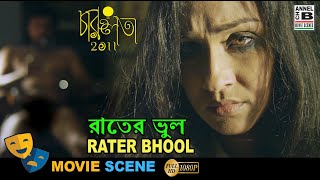 রাতের ভুল  Rater Bhool  Rituparna Sengupta  Dibyendu  Bengali Movie Scene  Charulata 2011 [upl. by Fanya]