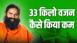 33 किलो वजन कैसे किया कम  Swami Ramdev [upl. by Martine]