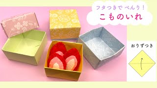 【折り紙】わかりやすい 箱の作り方 ｜Origami box [upl. by Ainitsirhc]