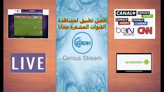 تطبيق Genius Streamapk الجديد لمشاهدة القنوات المشفرة و الرياضية beIN SPORTS مجانا [upl. by Eekram]