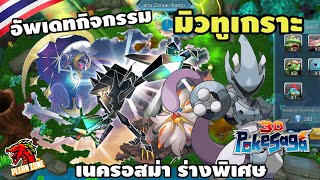 Poke Saga  อัพเดทกิจกรรม มิวทูเกราะ เนครอสม่า ร่างเทพ มาแล้ว [upl. by Handler165]