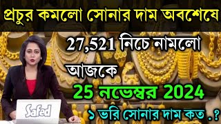 aaj ke sonar dam koto  প্রচুর কমলো সোনার দাম আজ অবশেষে today gold rate ajke Sonar damwest bengal [upl. by Idihsar]