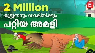 കുട്ടൂസനും ഡാകിനിക്കും പറ്റിയ അമളി  Mayavi  Luttappi Malayalam Animated Story  Manorama Online [upl. by Kcirdor]