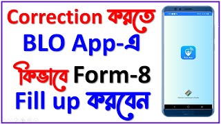 ভোটার কার্ড সংশোধন করতে BLO App এ কিভাবে Form 8 fill up করবেন [upl. by Bruning280]