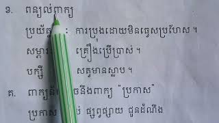 Grade2lesson78មេរៀនទី៧៨ សេចក្ដីជូនដំណឹង [upl. by Allanson904]