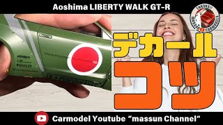 【苦手でも上手く貼る！デカール！】LIBERTY WALK R35 GTR制作！まっすんのカーモデルチャンネル！ [upl. by Amadus]