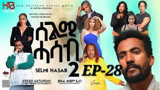 SELMI HASAB 2 EP 28 BY HABTOM ANDEBERHAN neweritreanfilm2024 eritreannewcomedy eritreanmovie2024 [upl. by Franny]