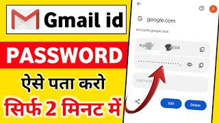 gmail id ka password kaise pata kare  Gmail Ka Password Kaise Dekhe Gmail Password Kaise Pata Kare [upl. by Irma]