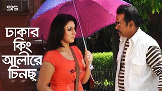 ঢাকার কিং আলীরে চিনস  Apu Biswas  Shakib Khan  Bangla Movie Scene  Dhaker King  SIS Media [upl. by Eipper142]