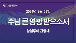 삼은대길교회 할렐루야 찬양대 주님 큰 영광 받으소서  주일 낮 2부 예배 20240922 [upl. by Eeralih]