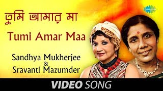 Tumi Amar Maa  Bengali Modern Song  Sandhya Mukherjee  Sravanti Mazumder [upl. by Sezen]