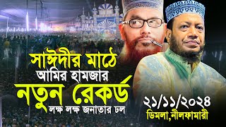 আল্লামা সাঈদীর মাঠে আমির হামজার নতুন রেকর্ড লক্ষ জনতার ঢল  Amir Hamza New Waz 2024 [upl. by Bogie571]