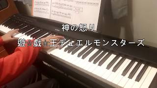 神之怒遊戲王BGM鋼琴Piano [upl. by Airt]