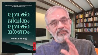 ശ്രേഷ്ഠജീവിതം ശ്രേഷ്ഠമരണം  Nandan Kandant  Book Talk  Indulekha Books [upl. by Cryan831]