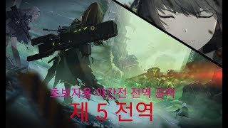 야간전 공략 무소과금 초보자전용 54N 공략2제대 [upl. by Braca777]