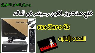 مراجعه و فتح صندوق لأقوى رسيفرات فى العالم Vu رسيفر العمر الطويل [upl. by Quita458]