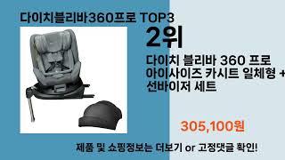 다이치블리바360프로 추천 BEST 3 올해 판매랭킹순위 3ㅣ추천템ㅣ생활 꿀템ㅣ [upl. by Bevon]